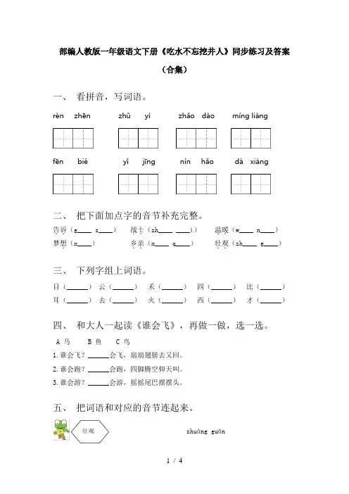 部编人教版一年级语文下册《吃水不忘挖井人》同步练习及答案(合集)