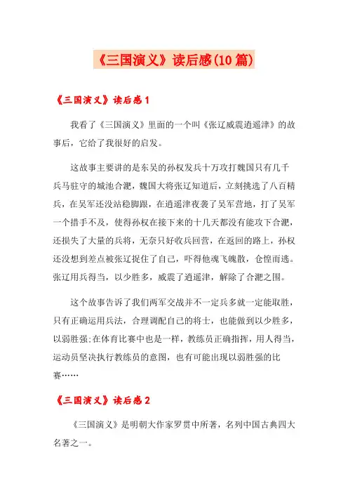 《三国演义》读后感(10篇)