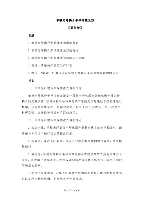 单模光纤耦合半导体激光器