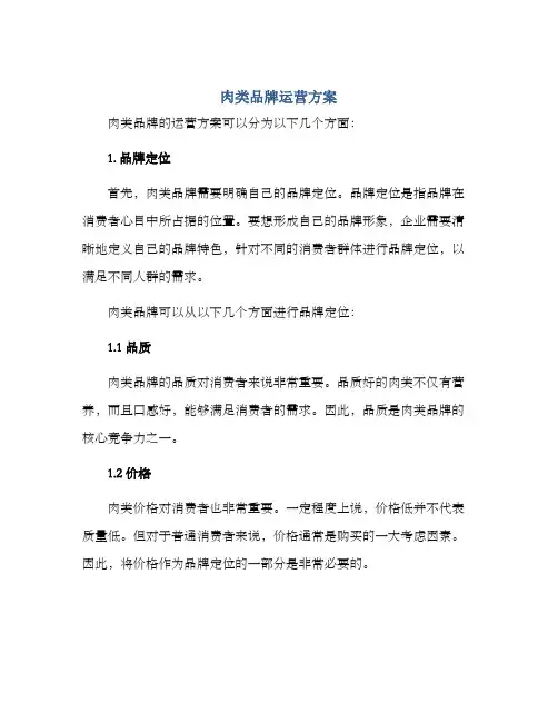肉类品牌运营方案
