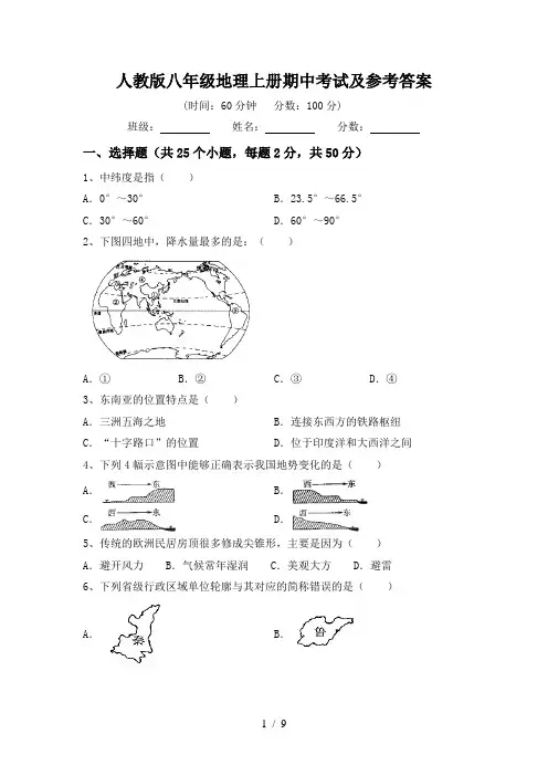 人教版八年级地理上册期中考试及参考答案