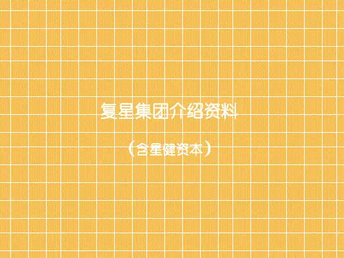 复兴集团介绍资料(含星健资本)