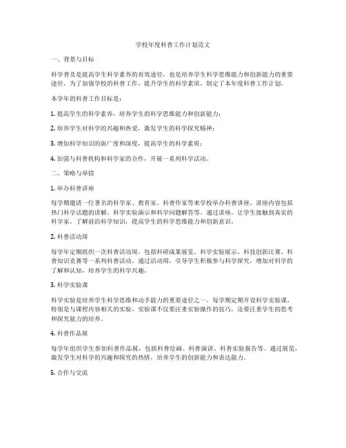 学校年度科普工作计划范文