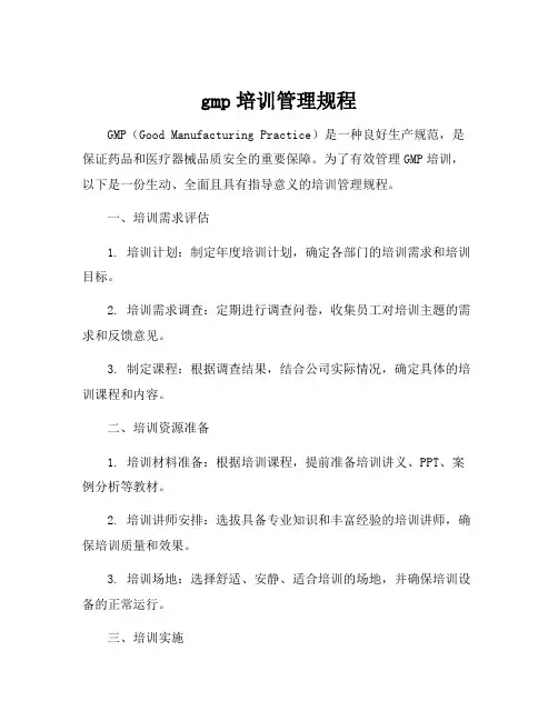 gmp培训管理规程