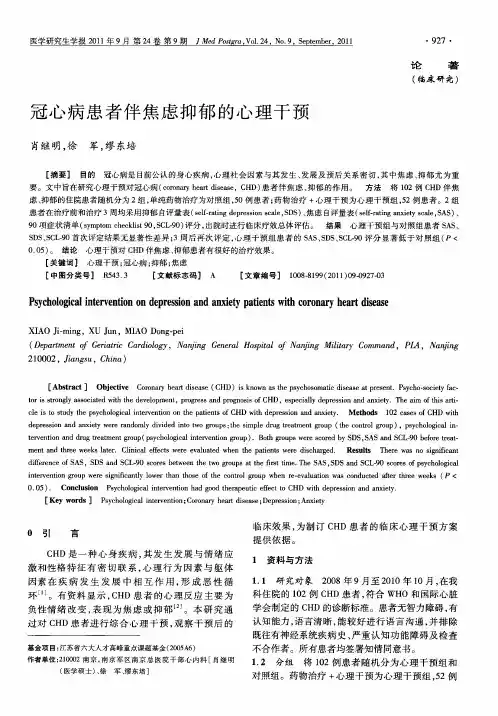 冠心病患者伴焦虑抑郁的心理干预