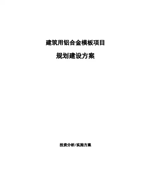 建筑用铝合金模板项目规划建设方案