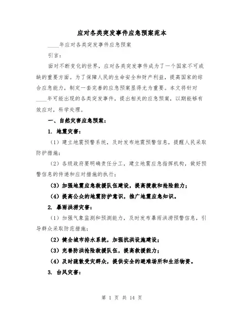 应对各类突发事件应急预案范本(2篇)