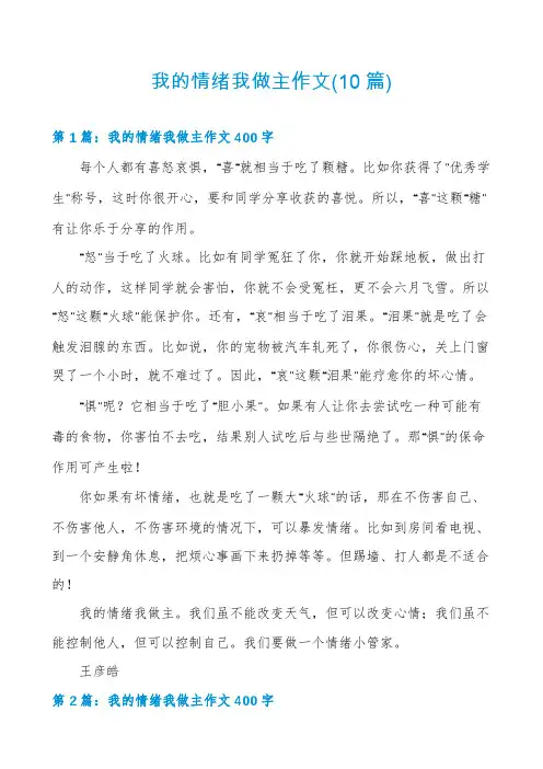 我的情绪我做主作文(10篇)