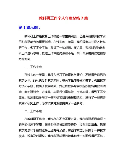 教科研工作个人年度总结7篇