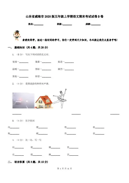山东省威海市2020版五年级上学期语文期末考试试卷B卷