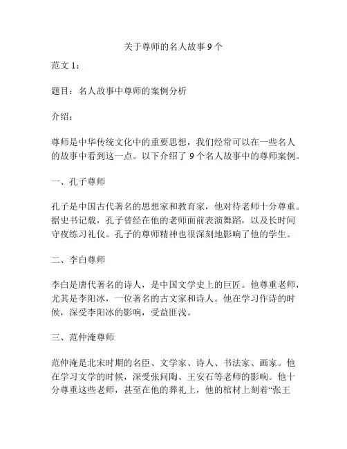 关于尊师的名人故事9个