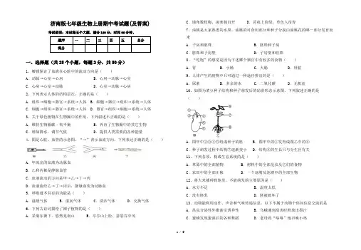 济南版七年级生物上册期中考试题(及答案)