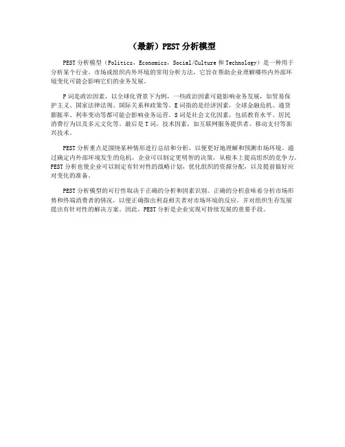 (最新)PEST分析模型