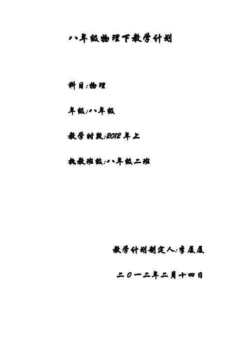 北师大版八年级物理下册教学计划2011.10