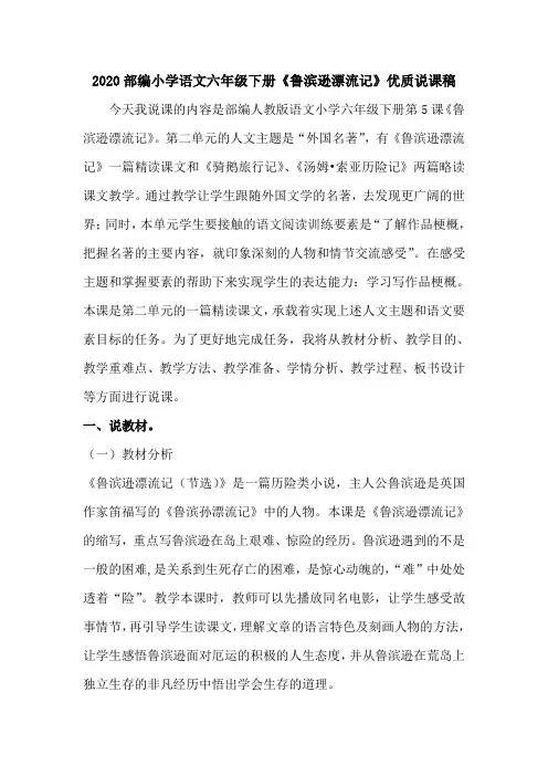 2020部编小学语文六年级下册《鲁滨逊漂流记》优质说课稿