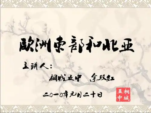 高中地理精品课件-区域地理-欧洲东部和北亚