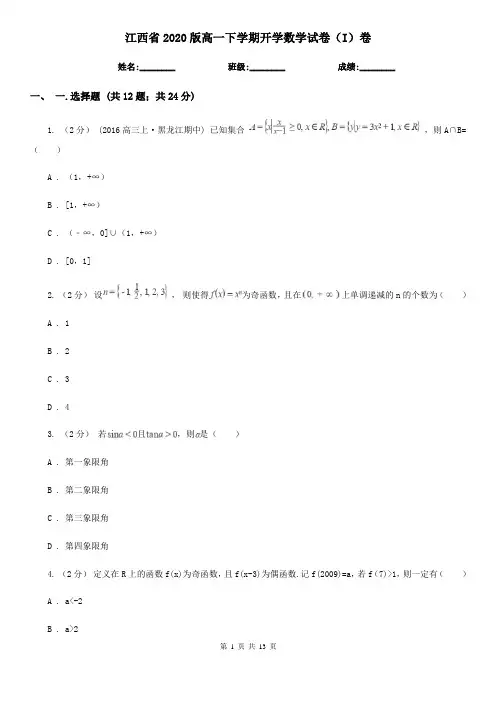 江西省2020版高一下学期开学数学试卷(I)卷