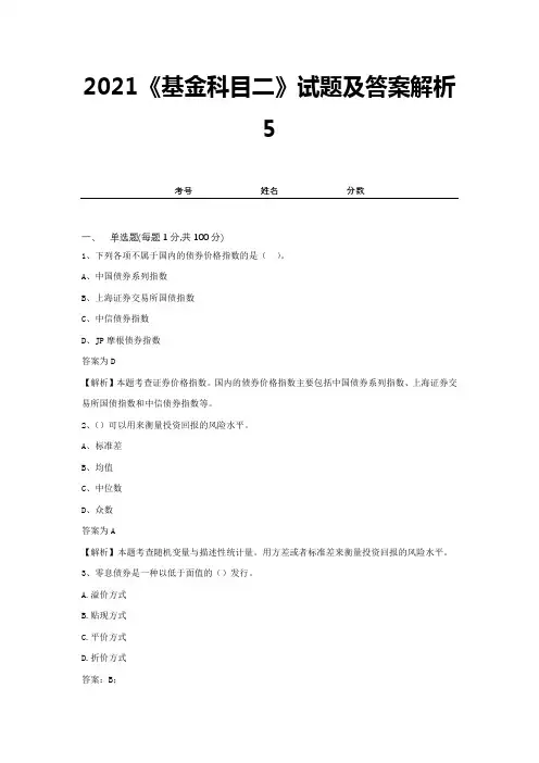 2021《基金科目二》试题及答案解析5