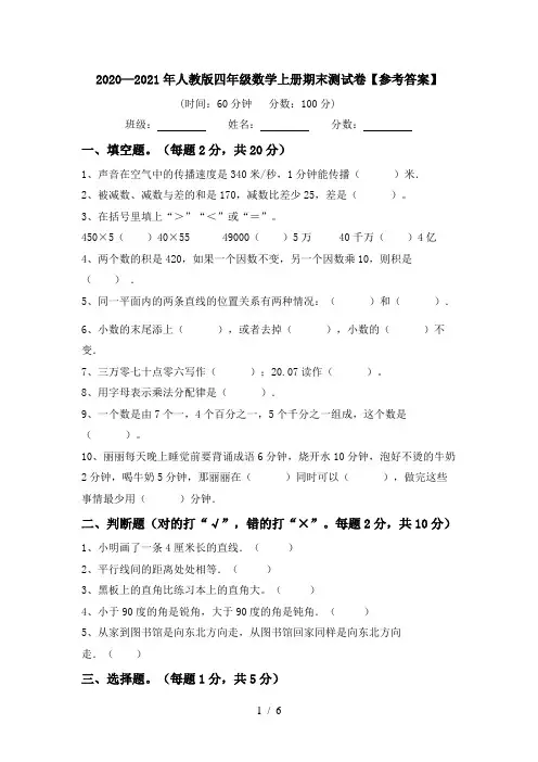 2020—2021年人教版四年级数学上册期末测试卷【参考答案】