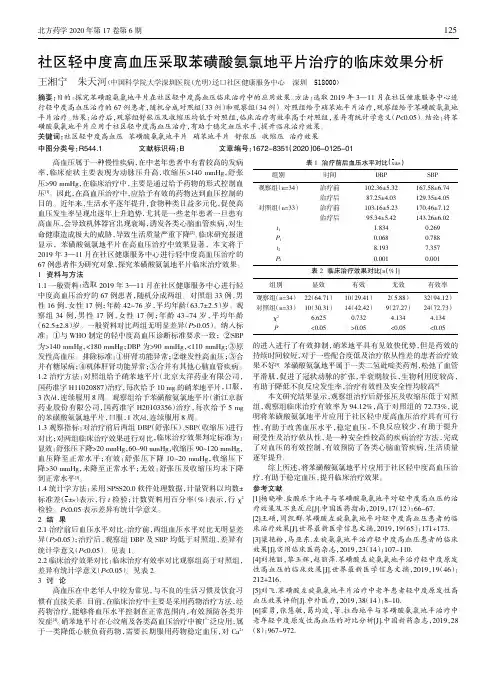 社区轻中度高血压采取苯磺酸氨氯地平片治疗的临床效果分析