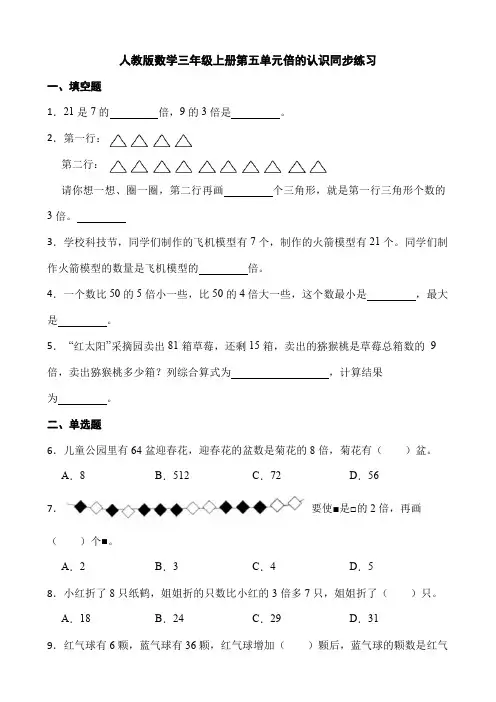 第五单元倍的认识(同步练习)-三年级上册数学人教版