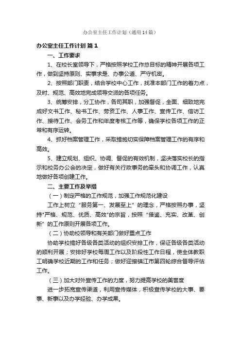 办公室主任工作计划（通用14篇）