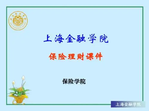 保险理财第一章