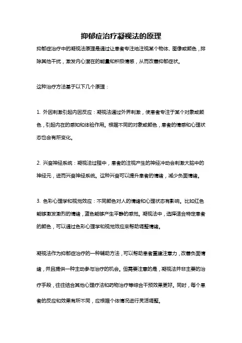 抑郁症治疗凝视法的原理