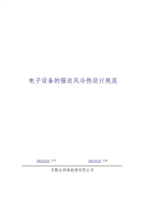 艾默生电子设备强迫风冷热设计规范标准