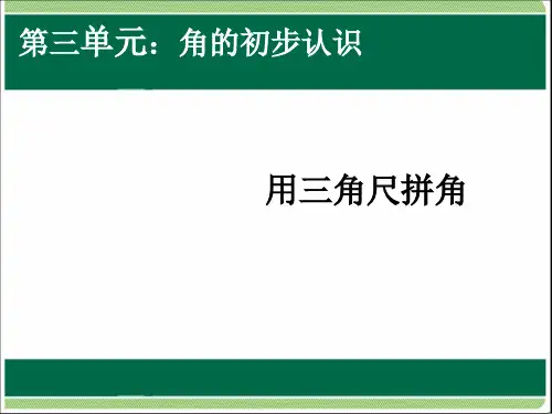 人教版(新)二年级上册数学用三角板拼角