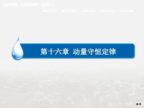 【金版教程】2019学年高中物理人教版选修3-5课件：16-1