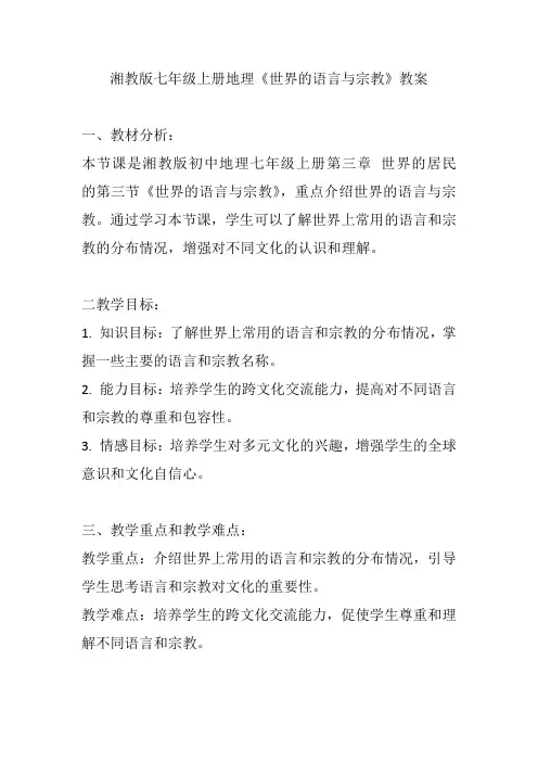 湘教版七年级上册地理《世界的语言与宗教》教案