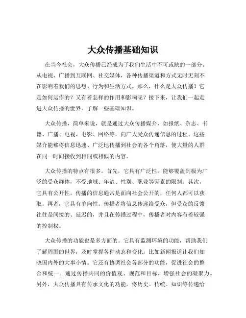 大众传播基础知识