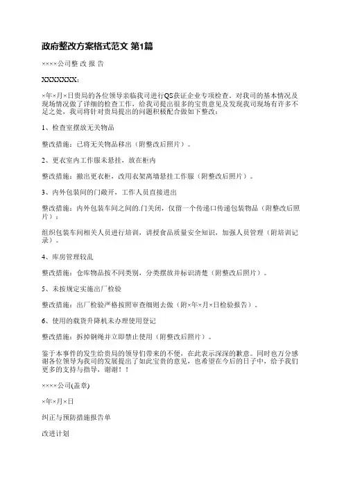 政府整改方案格式范文(热门6篇)