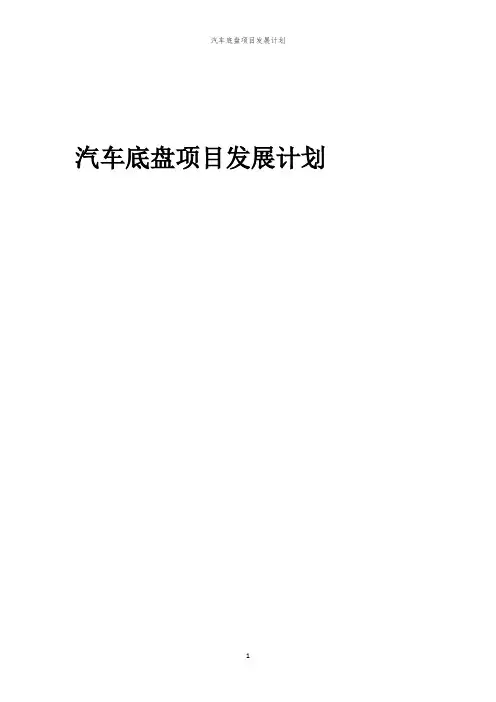2024年汽车底盘项目发展计划