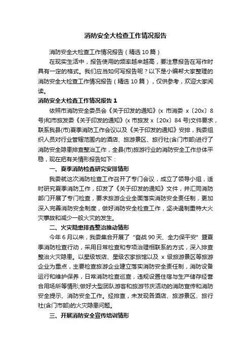 消防安全大检查工作情况报告