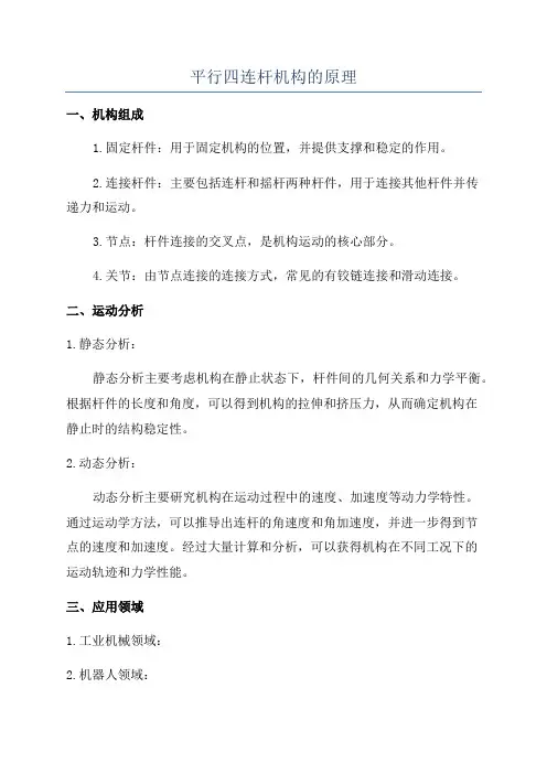 平行四连杆机构的原理