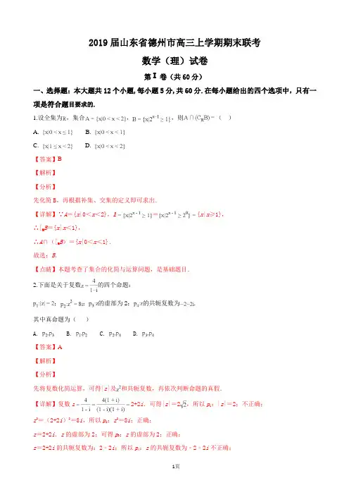 2019届山东省德州市高三上学期期末联考数学(理)试卷(解析版)