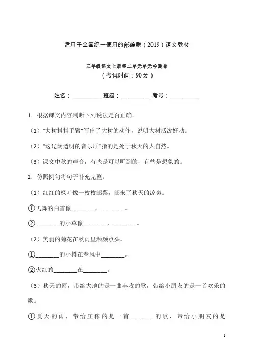 【精编】2019秋统编(部编版)三年级上册语文试题-第二单元单元检测卷(1)含答案.doc