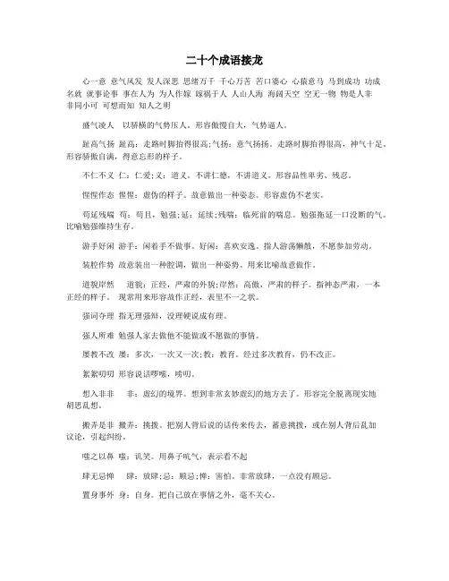二十个成语接龙