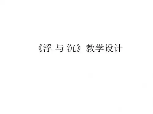 三年级上册科学课件-9 《浮与沉》 _冀教版