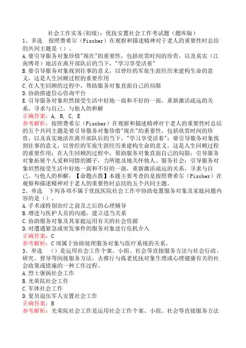 社会工作实务(初级)：优抚安置社会工作考试题(题库版)