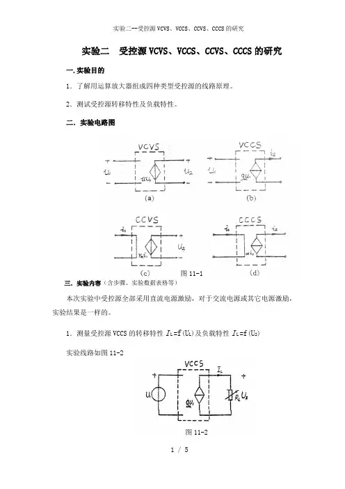 实验二--受控源VCVS、VCCS、CCVS、CCCS的研究