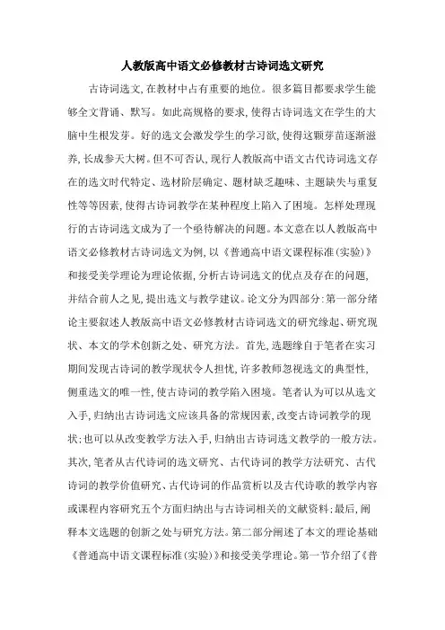 人教版高中语文必修教材古诗词选文研究