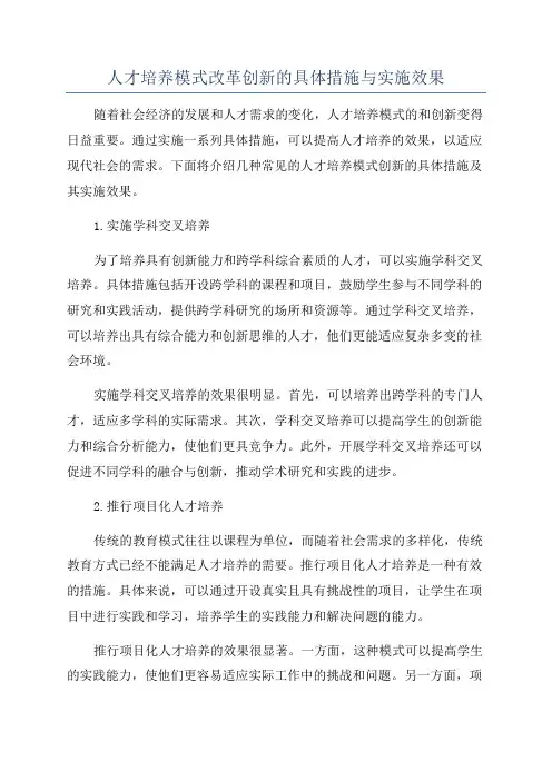 人才培养模式改革创新的具体措施与实施效果