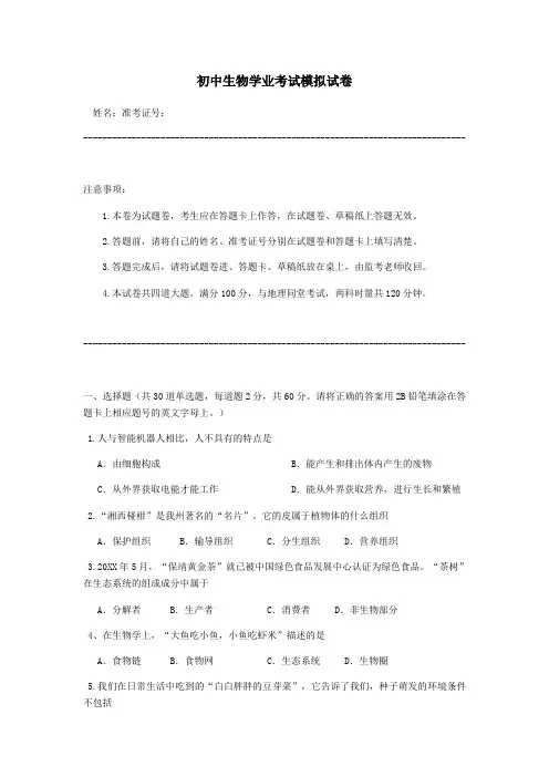 初中生物学业考试模拟试卷【生物中考题,附参考答案及出题意图】