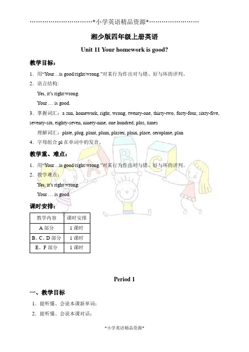 湘少版英语四上精品教案教学设计 Unit 11 Period 1