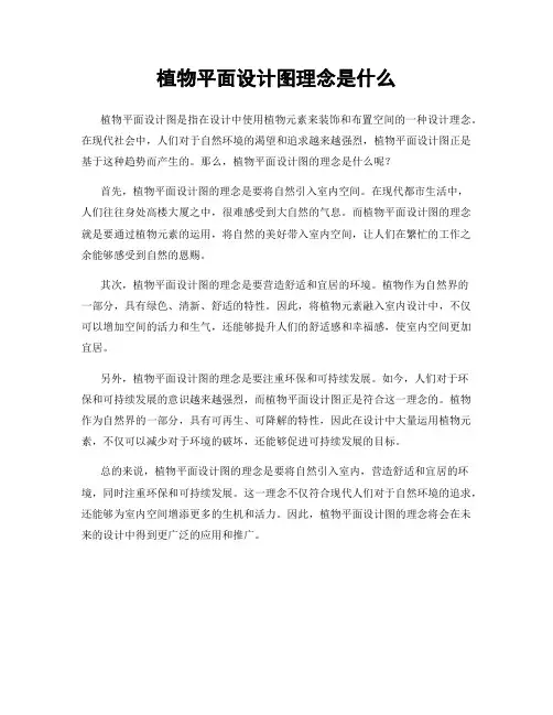 植物平面设计图理念是什么