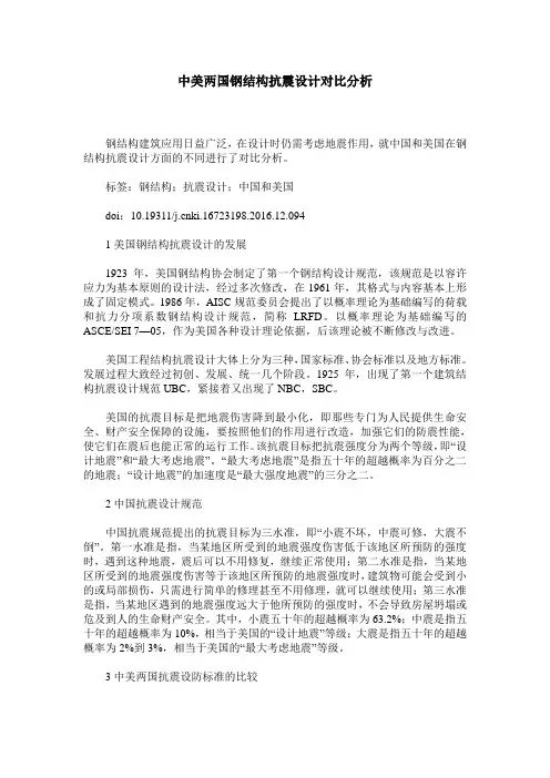 中美两国钢结构抗震设计对比分析