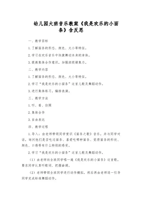 幼儿园大班音乐教案《我是欢乐的小面条》含反思